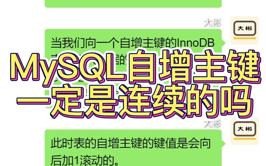 MySQL自增主键一定是连续的吗?哔哩哔哩bilibili