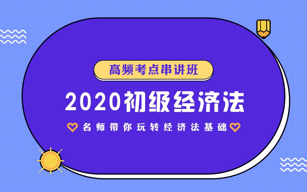 2020年初级会计经济法高频考点串讲班哔哩哔哩bilibili