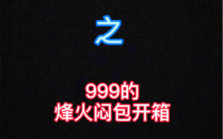 999的烽火闷包赚了还是亏了?一定要看到最后!哔哩哔哩bilibili