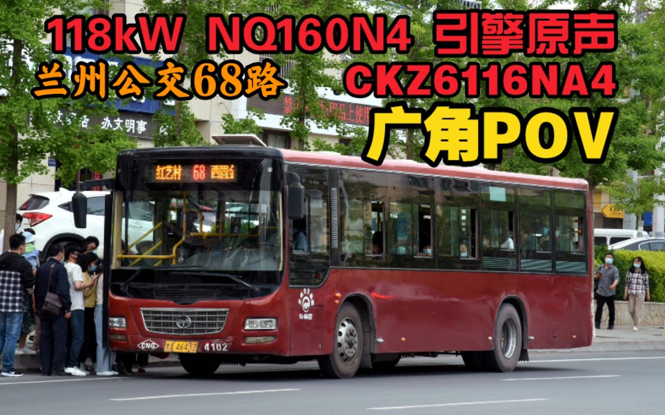 红色拖拉机兰州公交68路2012年ckz6116na4引擎声浪pov