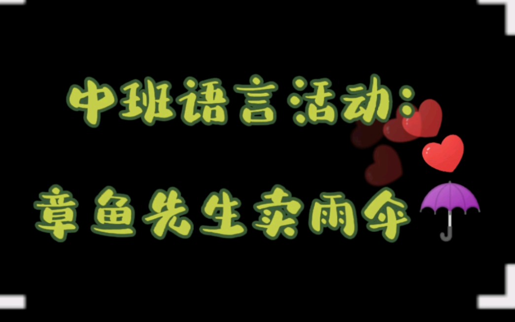 20学前3班 王凯怡 中班语言活动:章鱼先生卖雨伞☂️哔哩哔哩bilibili