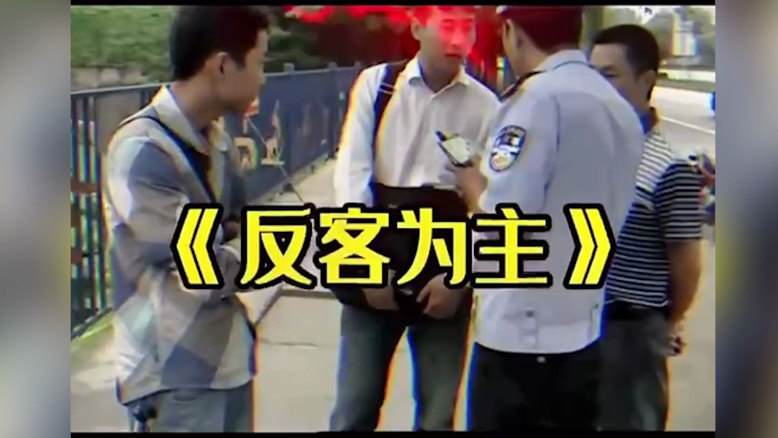 谭警官:反客为主!哔哩哔哩bilibili