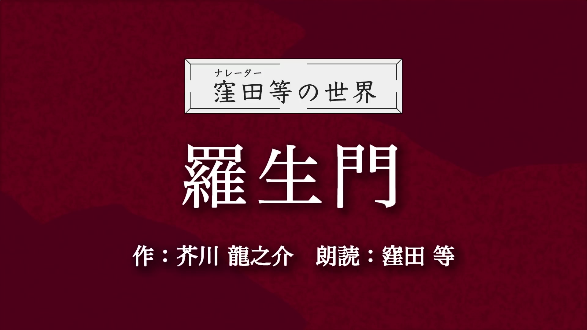 【日语听力】那部名作来了!!!《罗生门》作者:芥川龙之介 朗读:洼田等 中文译本:鲁迅哔哩哔哩bilibili