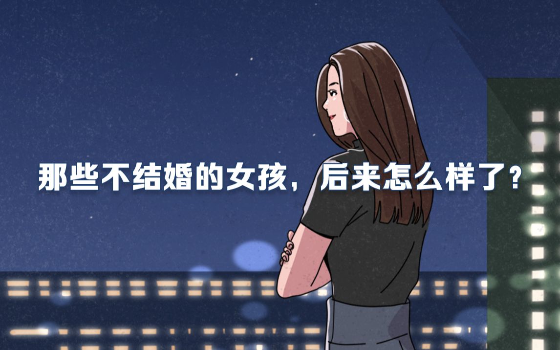 [图]女生一辈子不结婚会更幸福吗？