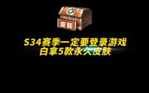 Download Video: S34赛季一定要登录游戏！白拿5款永久皮肤！ #荣耀萤火新星训练营 #王者荣耀 #游戏凡星计划