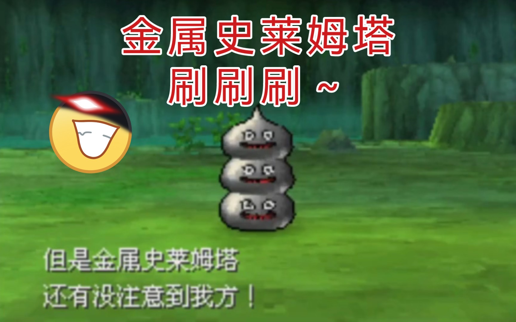 [图]勇者斗恶龙9_Dragon Quest IX_NDS模拟器_萨玛隆北洞刷金属史莱姆塔，一个经验3000+_互赞互粉，求赞哦~