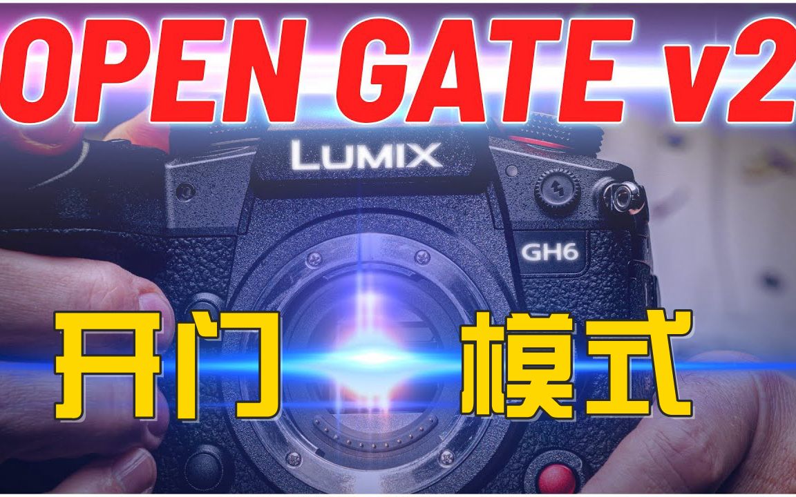 Open Gate 第 2 部分  Lumix GH6 和 LAOWA Nanomorph 镜头! [中文CC字幕]哔哩哔哩bilibili