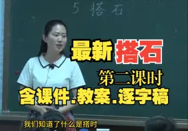 Download Video: 五年级上册《搭石》公开课优质课第二课时【新课标小学语文】