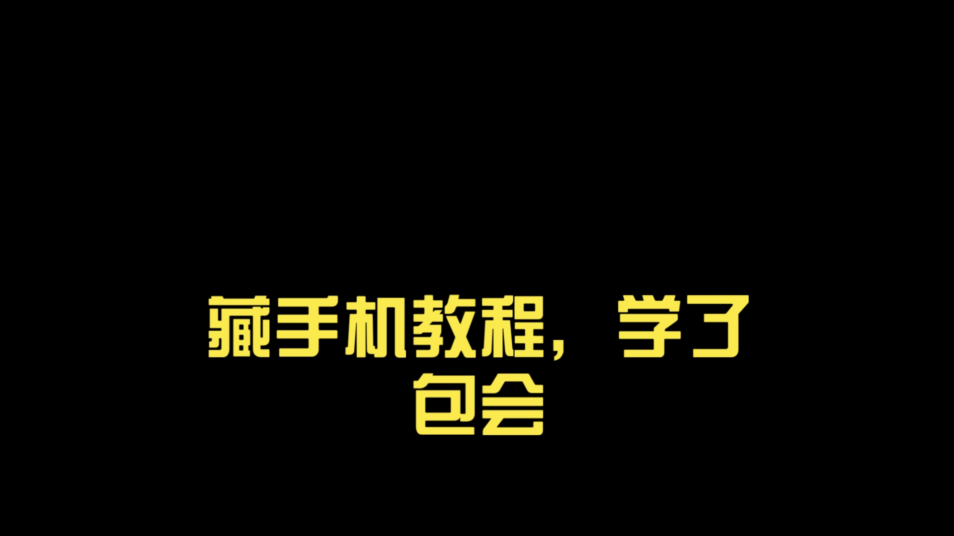 【保姆级】藏手机教程,学了包会。100%原创点位