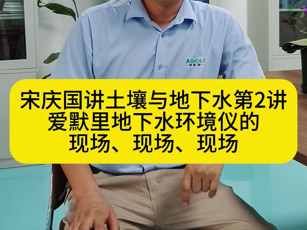 宋庆国讲土壤与地下水第2讲爱默里地下水环境仪的现场,现场,现场