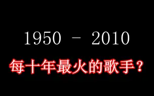 Video herunterladen: 1950年至今，每个年代最成功的歌手都是谁？