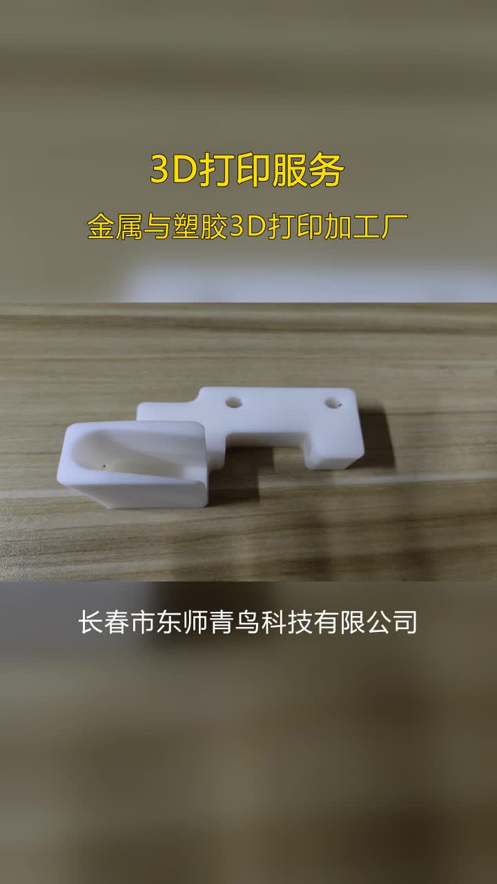 辽宁硅胶材料3D打印工厂,擅长金属工程塑料类打印加工,生物D打印技术进步,生命科学领域应用拓展.高精度打印,细节处理无与伦比. #硅胶材料3D打...