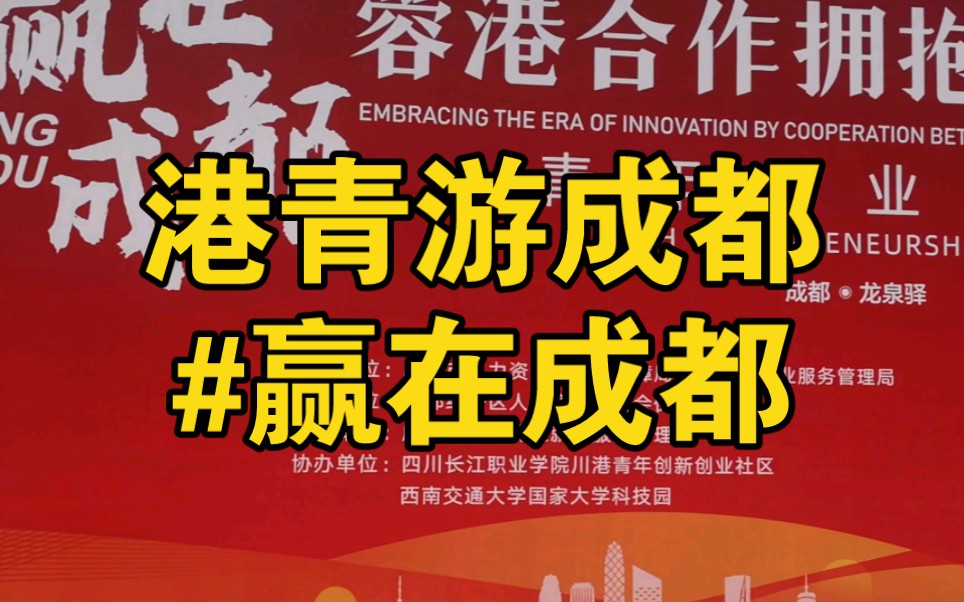 由成都市⼈⼒资源和社会保障局、成都市就业服务管理局指导,成都经开区⼈⼒资源和社会保障局主办的“赢在成都ⷨ“‰港合作拥抱创时代”⻘年双创沙⻰活...