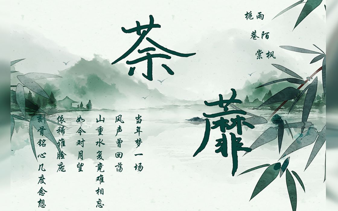 【原创歌曲】【古风】荼蘼