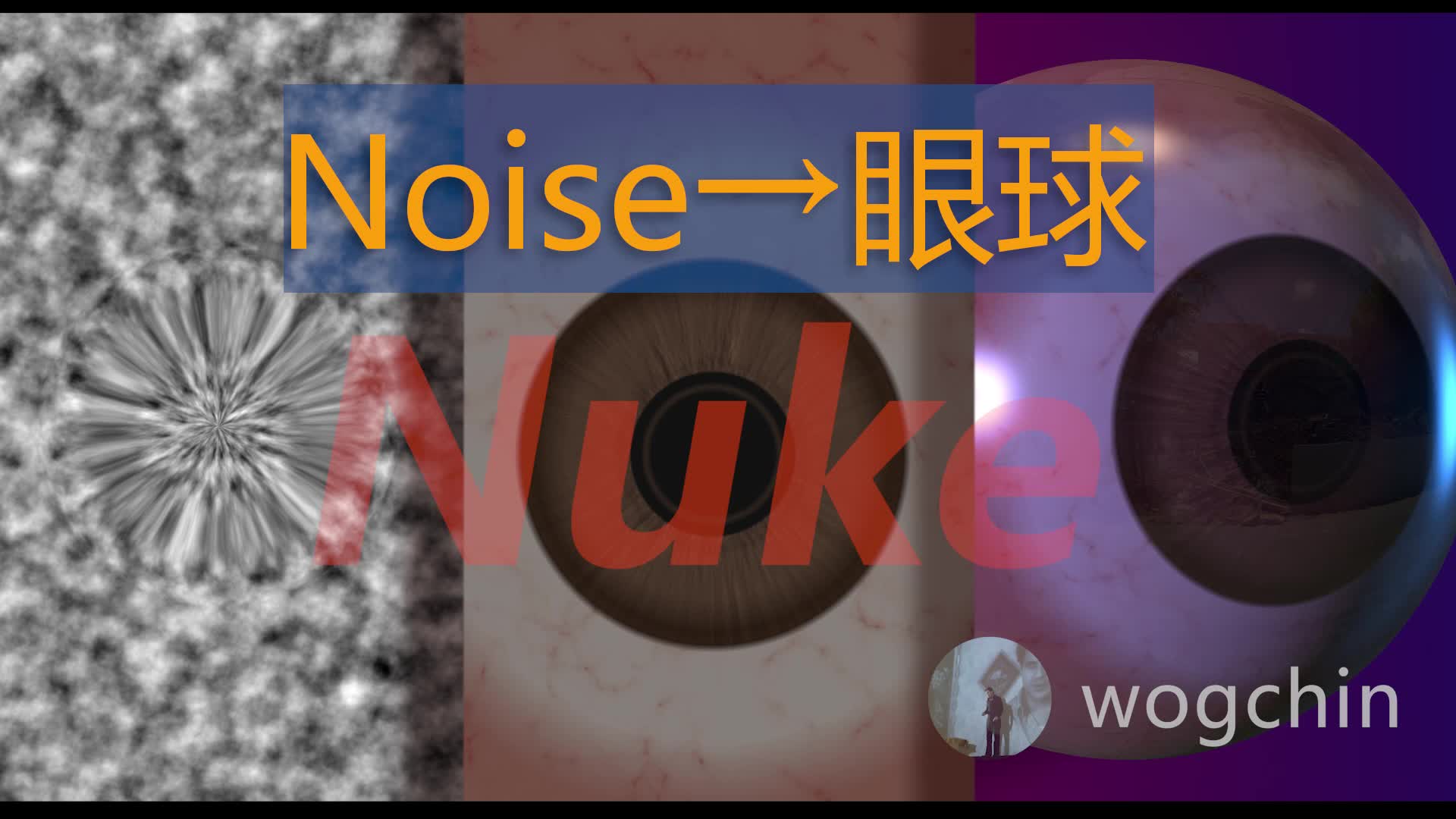 【Nuke教学】从0制作如何使用Nuke.noise制作程序化眼球贴图哔哩哔哩bilibili