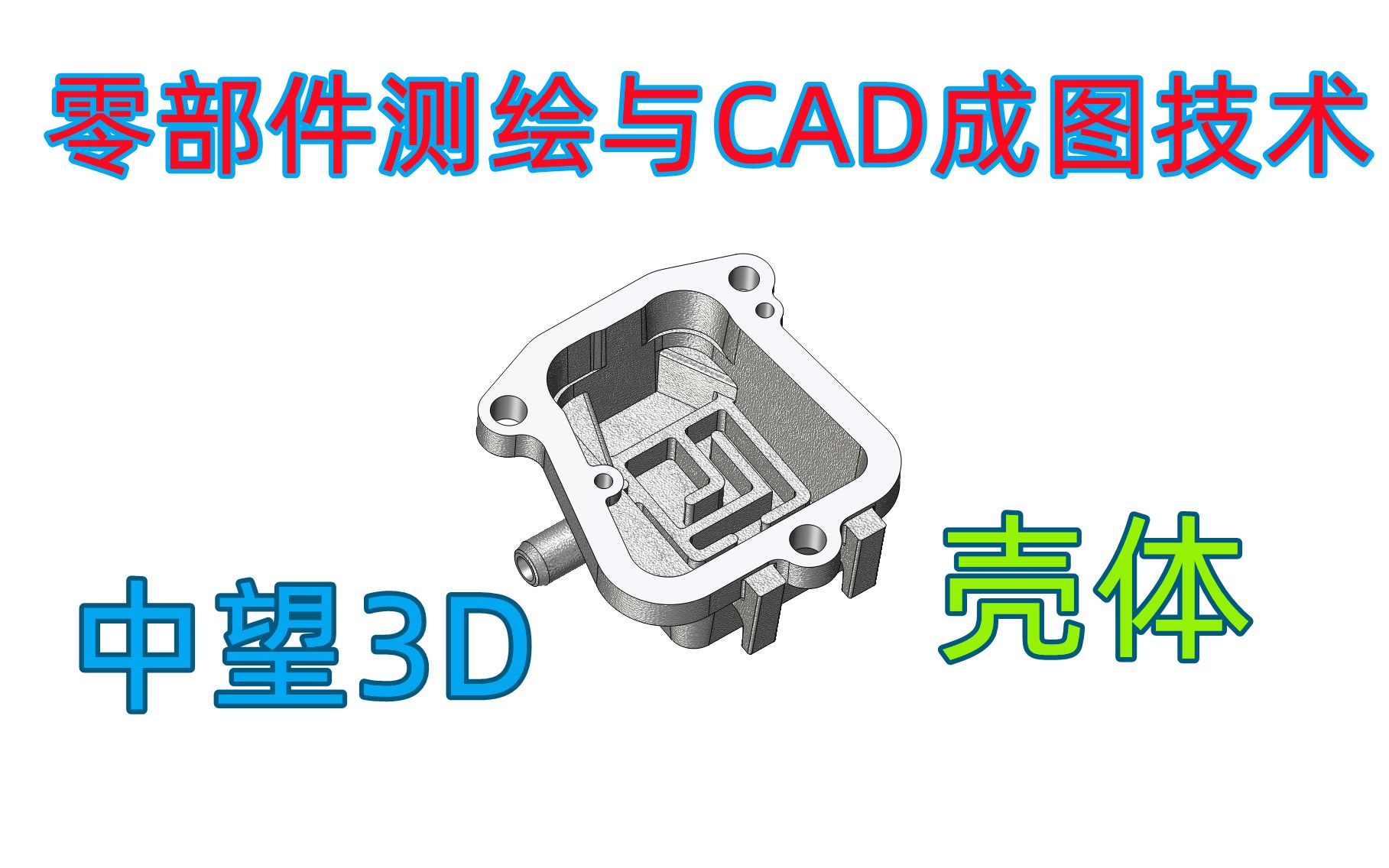 中望3D 壳体 成果展示 零部件测绘与CAD成图技术赛项哔哩哔哩bilibili