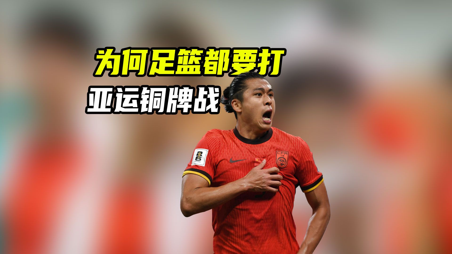 为什么足篮都要打亚运铜牌战，乒羽等项目却可以并列铜牌？