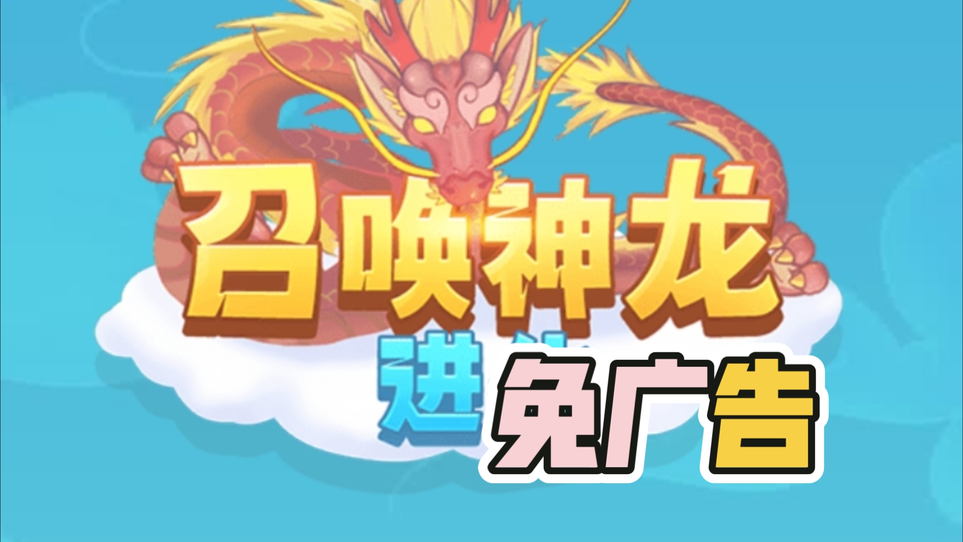 召唤神龙进化 免广告#ios.安卓.电脑#游戏