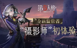 Download Video: 【第五人格】新角色摄影师约瑟夫，要做最靓的仔！