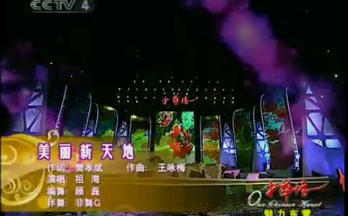 祖海.《美丽新天地》.中华情演出现场哔哩哔哩bilibili