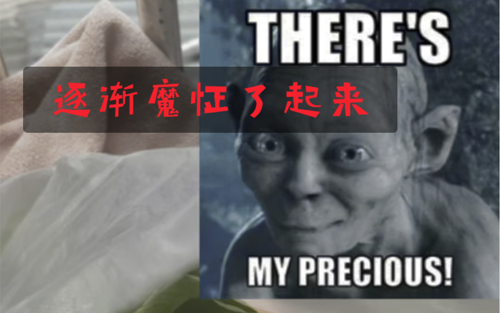 [图]There‘s my precious！