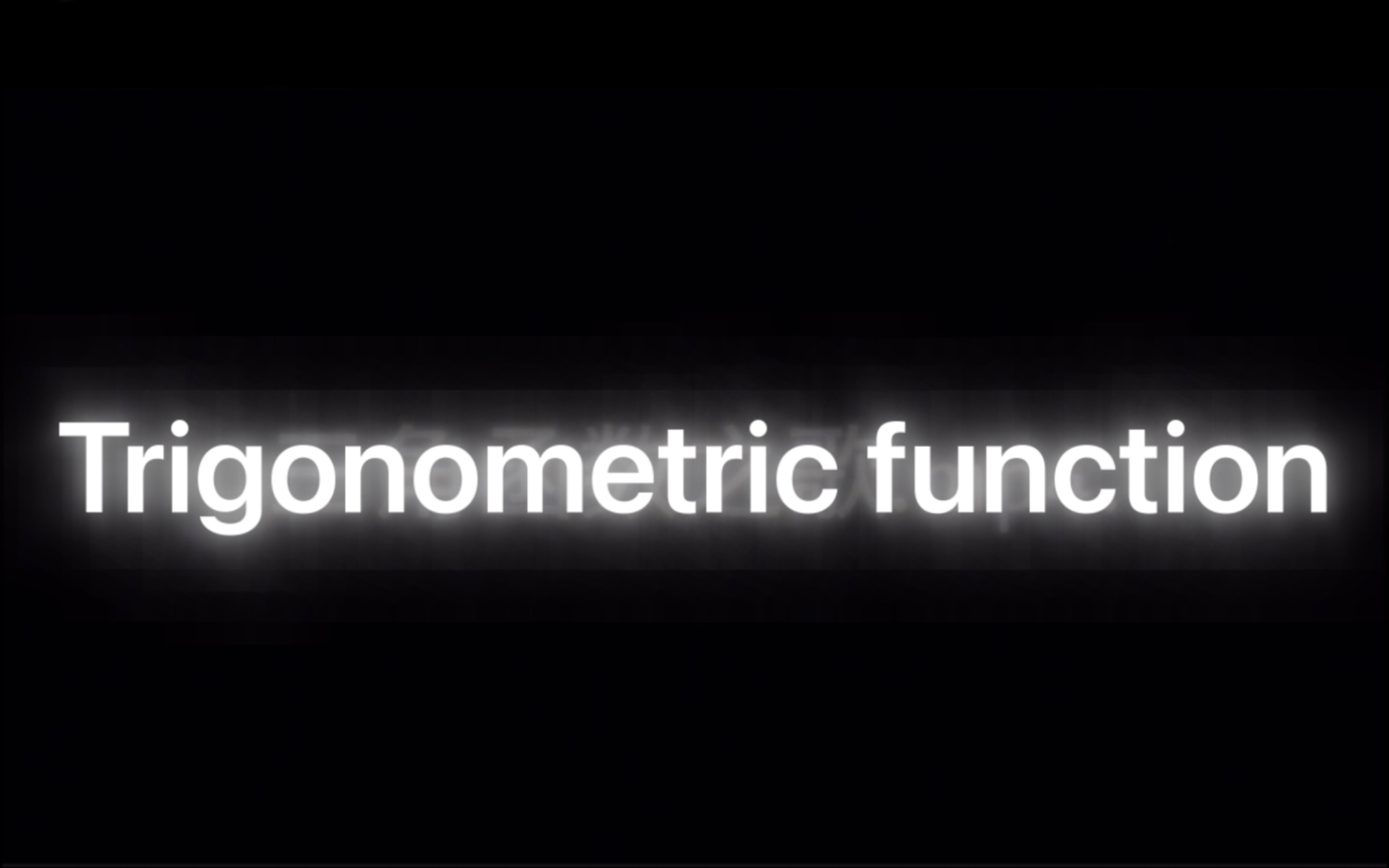 [图]三角函数之歌《Trigonometric function》