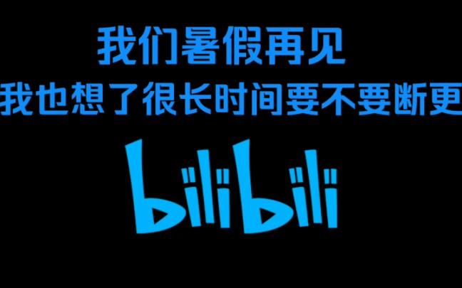 再见了大家暑假再见谢谢关注我的人