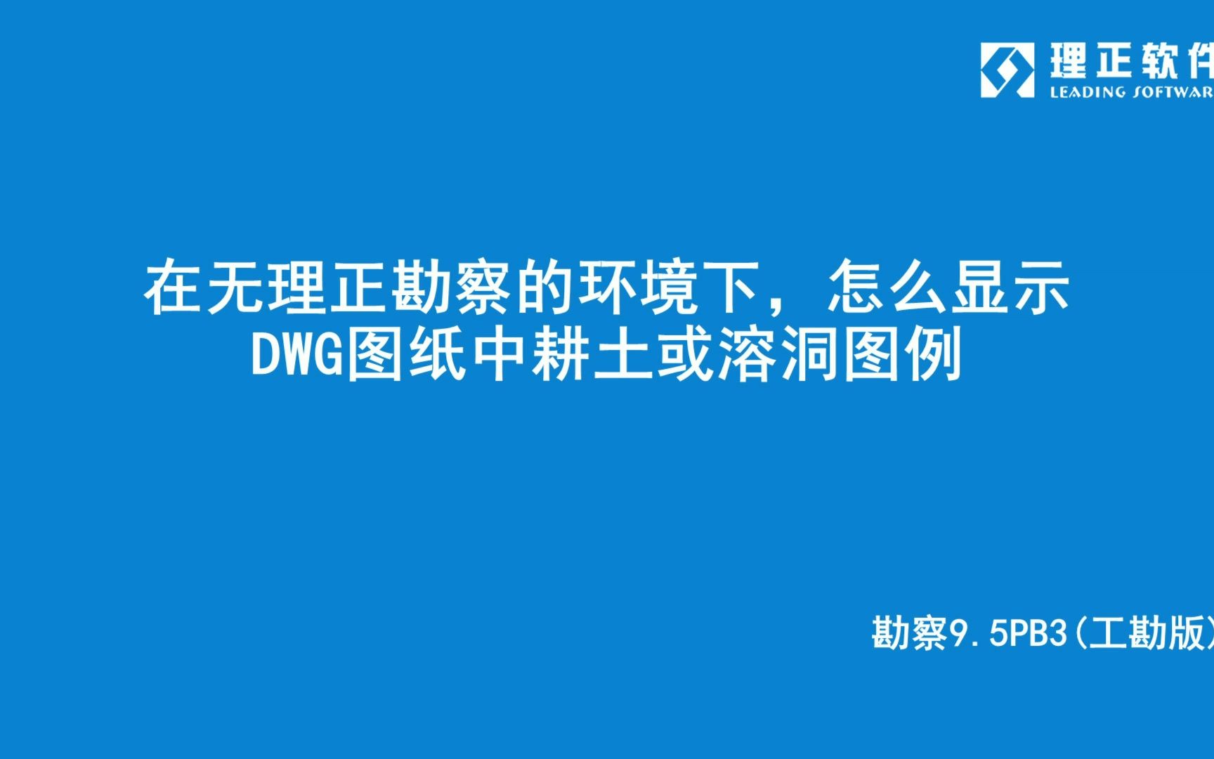 在无理正勘察的环境下,怎么显示DWG图纸中耕土或溶洞图例?理正勘察9.5PB3(工勘版)哔哩哔哩bilibili