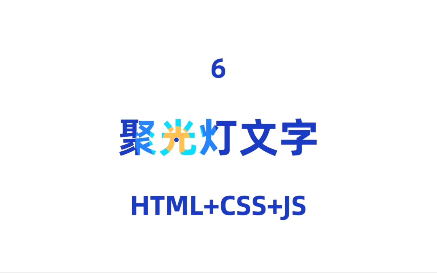 6  聚光灯文字 (HTML+CSS+JS)哔哩哔哩bilibili