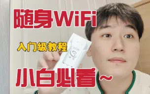 Download Video: 随身WiFi推荐，小白必看，入门级教程。