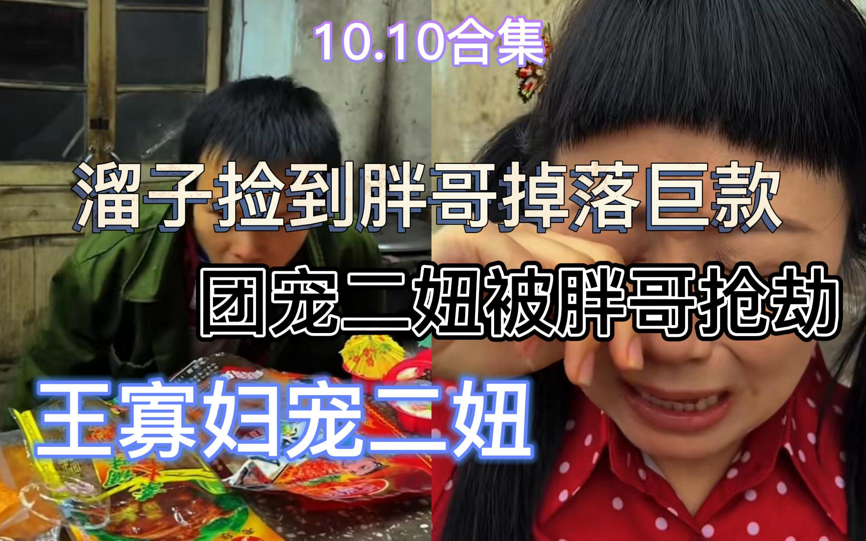 [图]【抽象小卖部】10.10溜子捡到胖哥掉落巨款 王寡妇宠二妞 四眼给二妞做糖 溜子拿下小蛋糕 四眼对线王寡妇 阿牛梦中被撅...