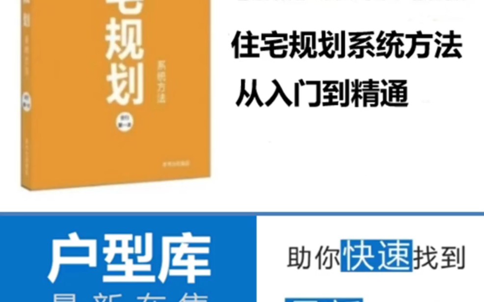 住宅规划系统方法|最新全国户型库哔哩哔哩bilibili