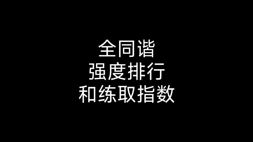 全同谐强度排行和练取指数推荐,不来看看你推在top几?哔哩哔哩bilibili