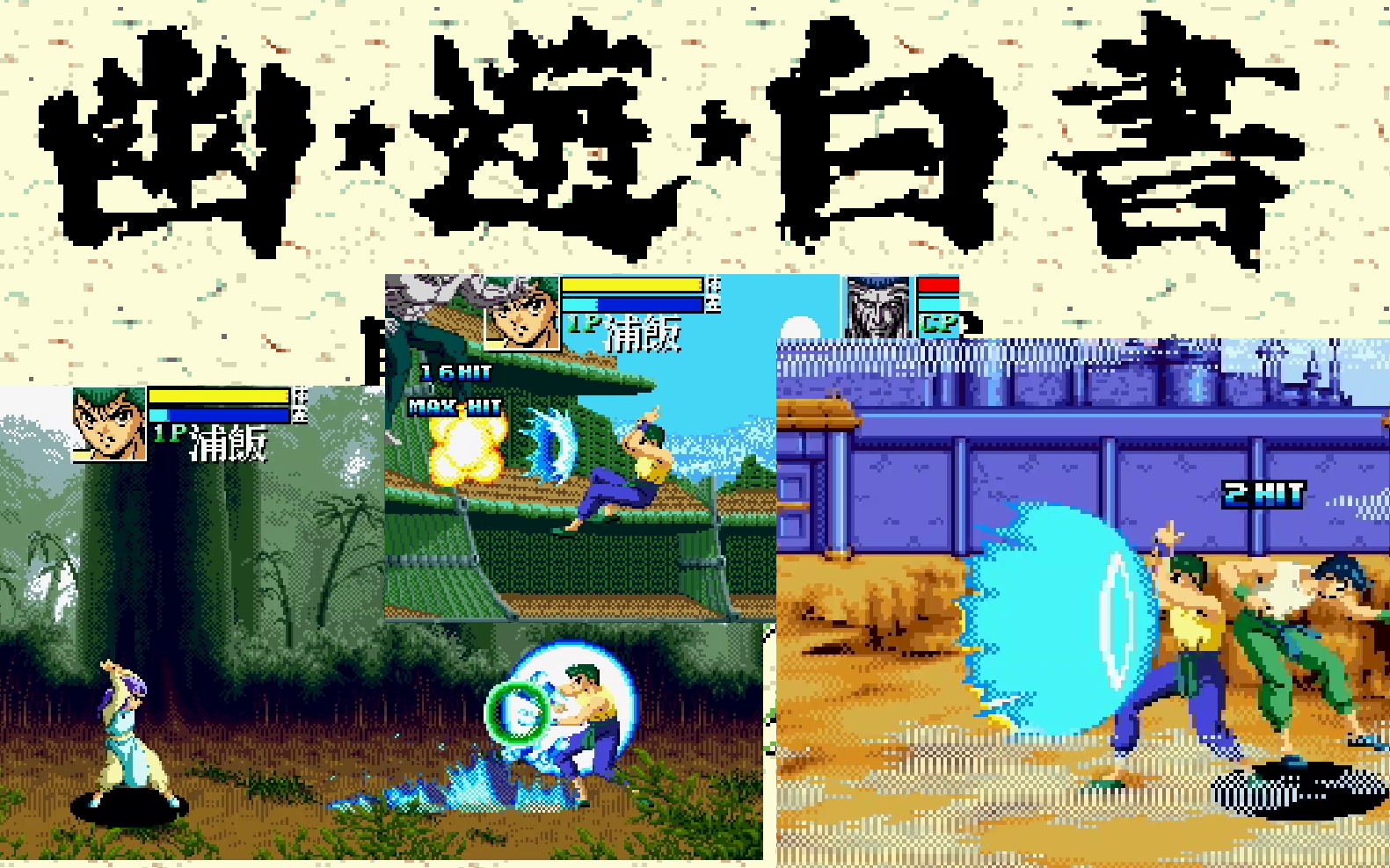 幽游白书 浦饭 最高难度 无伤 通关,灵光波动拳的力量【tas】