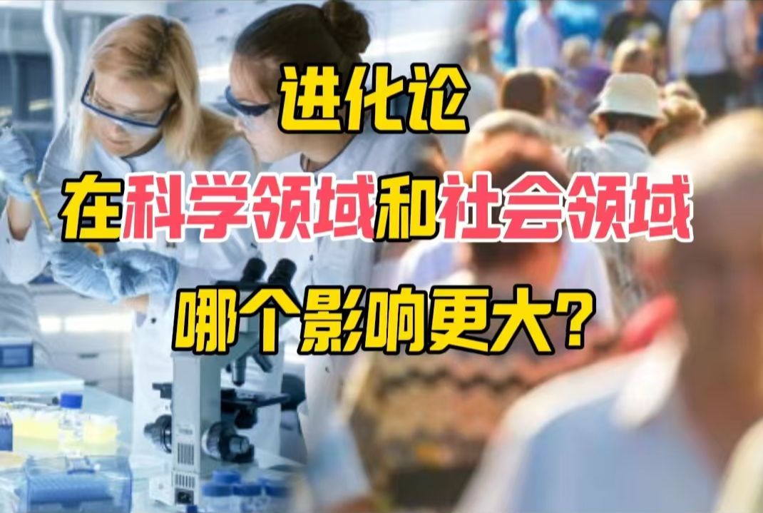 进化论在科学领域和社会领域哪个影响更大?【舒德干院士】哔哩哔哩bilibili