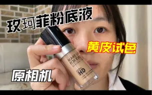 玫珂菲HD高清粉底液｜无滤镜美颜试色 原相机make up forever玫珂菲HD高清粉底液 色号Y235粉底液测评，说实话没有一款粉底液是难用的