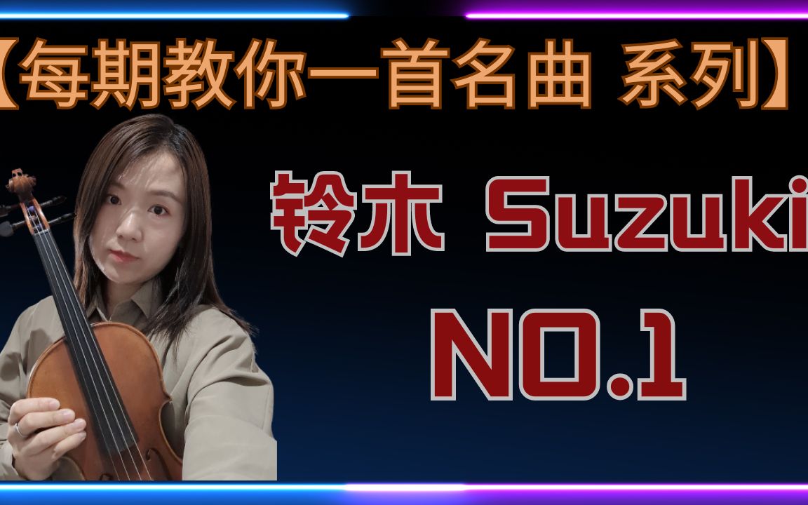 [图]每期教你一首名曲系类06  教你拉铃木教材第二册 no.1  亨德尔的一部清唱剧 犹大马加比