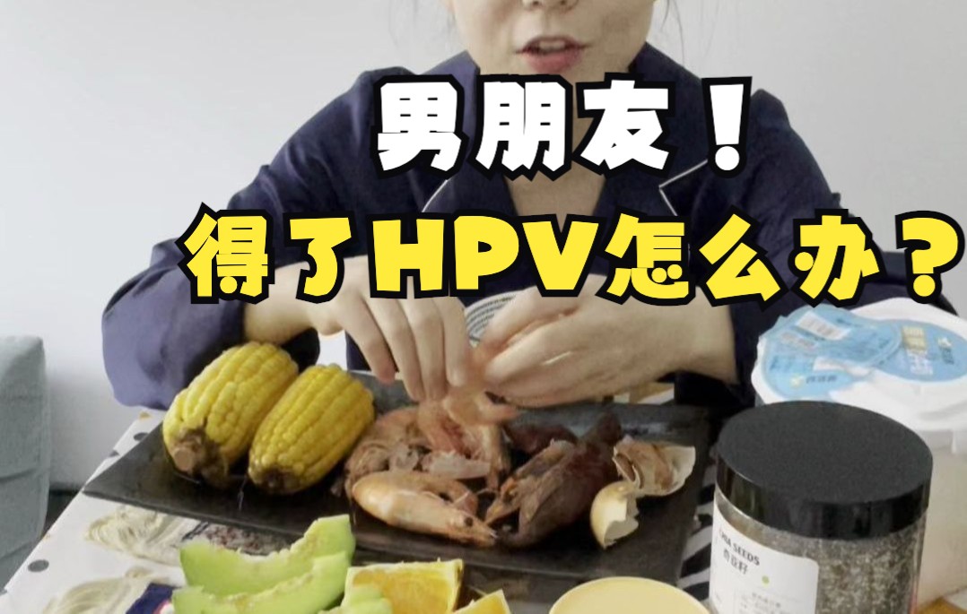 男朋友得了hpv 我該怎麼辦