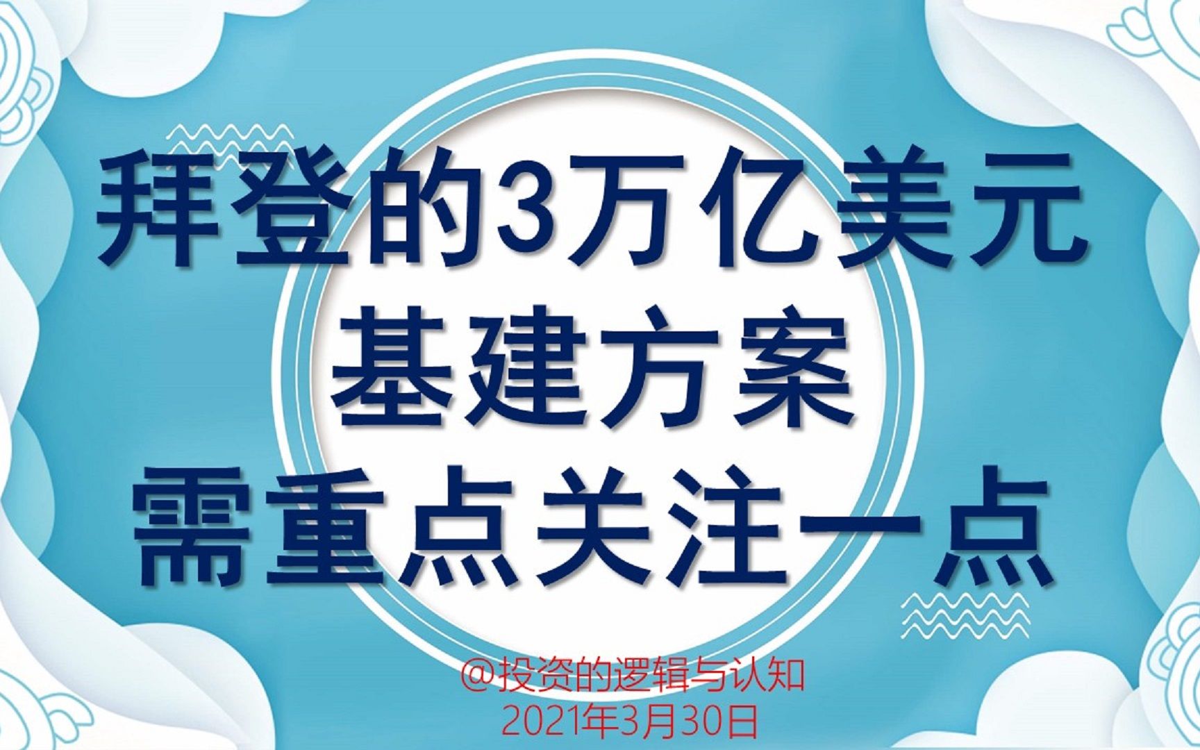 周三亮相,拆解拜登的3万亿美元基建方案,投资需重点关注一点哔哩哔哩bilibili