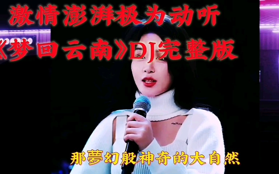 [图]特别优美特别动听特别悦耳的《梦回云南》DJ完整版