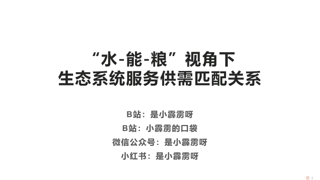 “水—能—源”视角下生态系统服务供需匹配关系哔哩哔哩bilibili