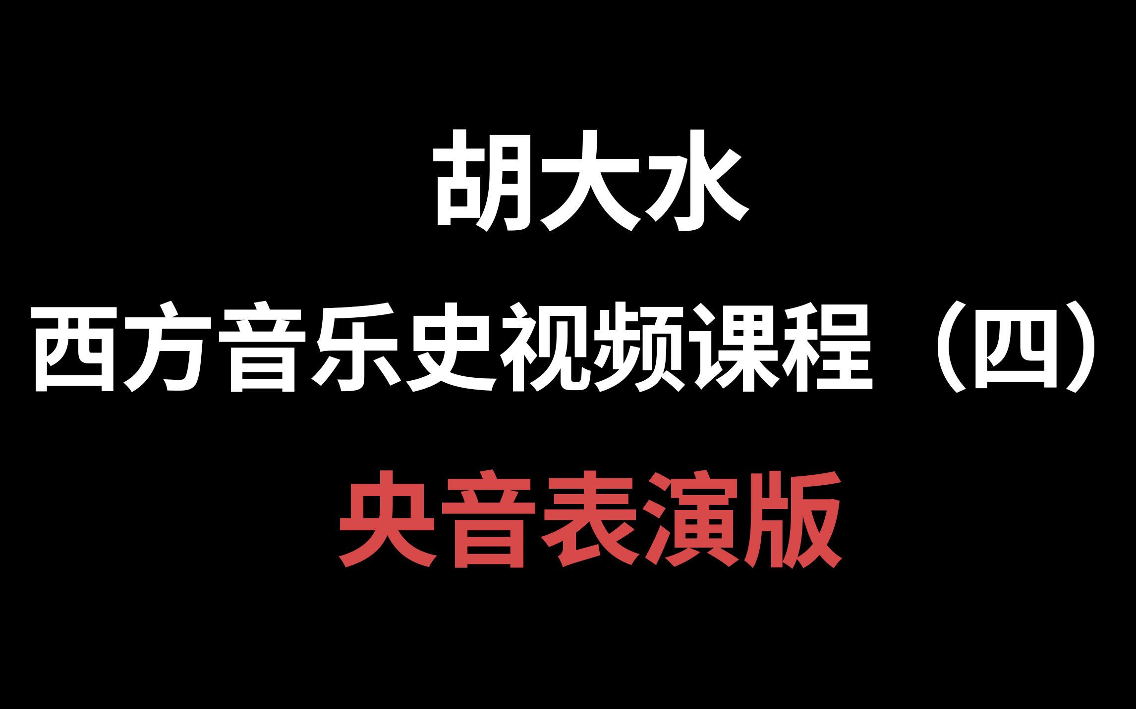 【考研西方音乐史】第4期:巴洛克时期的音乐(央音表演版)哔哩哔哩bilibili