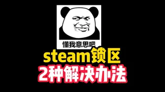 Скачать видео: steam锁区怎么办？2种方法入库锁区游戏