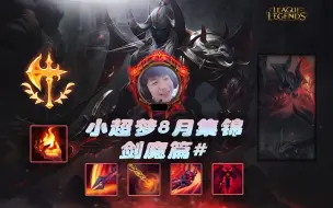 Tải video: 【小超梦】8月剑魔集锦# 连招带滚轮 带火把把C！