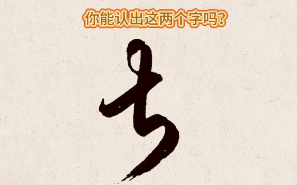 草書常用字,每日一練