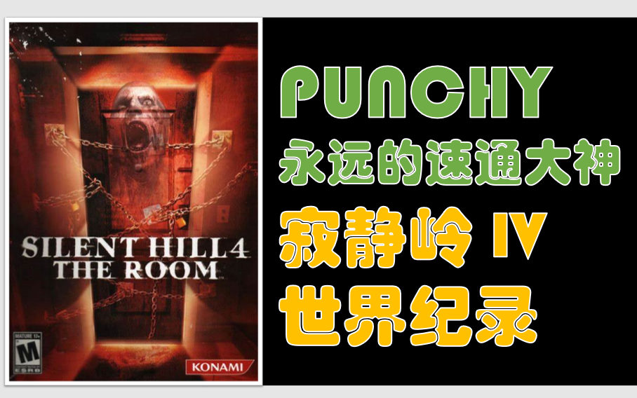 世界单机速通大神 Punchy Silent Hill 寂静岭4 The Room 速通世界纪录Any%