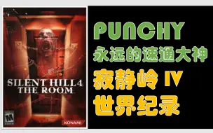 Video herunterladen: 世界单机速通大神 Punchy Silent Hill 寂静岭4 The Room 速通世界纪录Any%