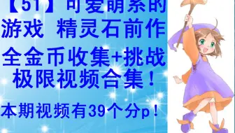 51 可爱萌系的游戏梦之海1小时44分通关7 9 超过了世界纪录的1小时52分 星星基本要全收集 不思議な夢の海のとばり 哔哩哔哩 Bilibili