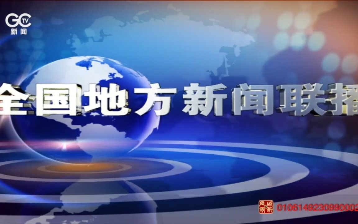 [图]全国地方新闻联播（8.26-9.1）