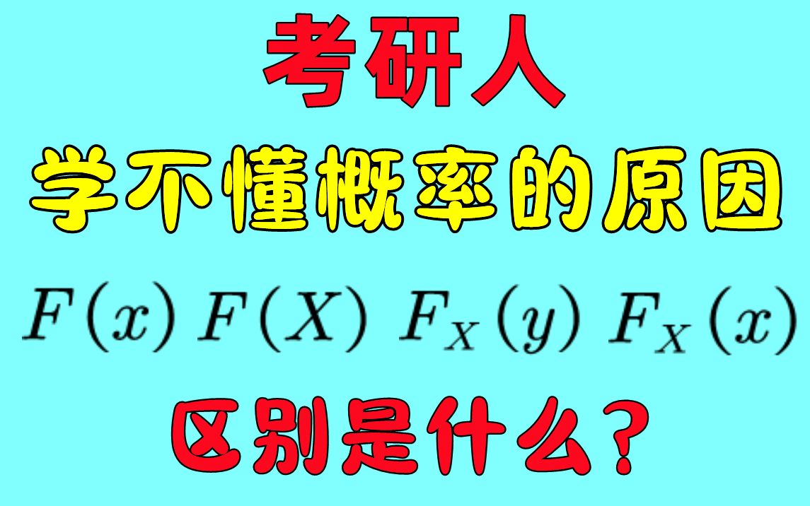 [图]【10个概率论必考点4】考研人学不懂概率论的真实原因！一个视频讲清楚：F(小x)和F(大X)有什么区别，随机变量X和x分不清？